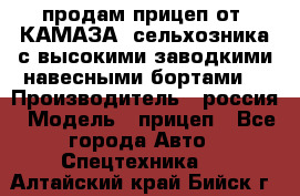 продам прицеп от “КАМАЗА“ сельхозника с высокими заводкими навесными бортами. › Производитель ­ россия › Модель ­ прицеп - Все города Авто » Спецтехника   . Алтайский край,Бийск г.